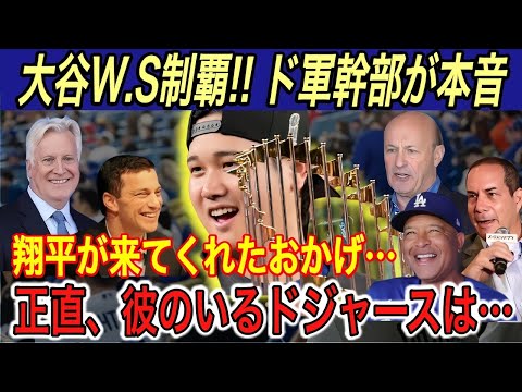 【大谷翔平】“移籍1年目で世界一”「想像を遥かに超えていた…」とフリードマン編成部長、オーナーが激白… 優勝後、フリーマン、ベッツ、指揮官のコメントに感激【海外の反応/ドジャース/W.S制覇】