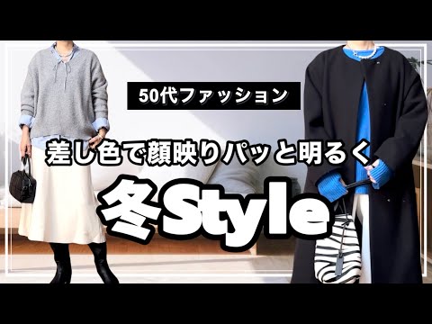 【50才ファッション】色を取り入れたコーデ/新しく購入したもの