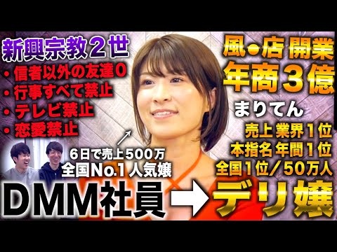 まりてん/宗教２世で恋愛・輸血禁止→美大卒で夜の店開業し年商３億→DMM社員から日本一の派遣姫（まりてん/ホンクレch）