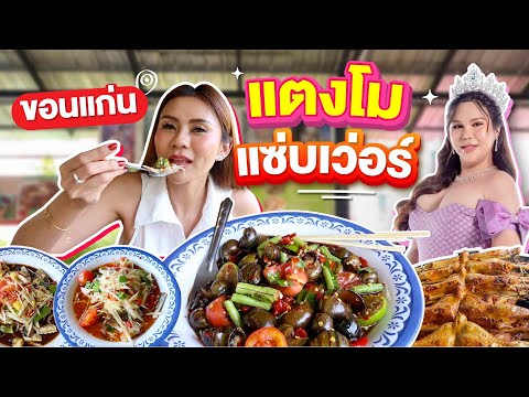 แตงโมแซ่บเว่อร์ ร้านดังขอนแก่น!! ทำไมพึ่งเคยกิน แซ่บสนั่น
