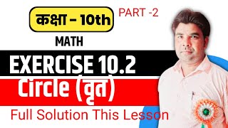Class-10|Mathematics| Exercise 10.2 | Full Solution NCERT Book|Circle (वृत)|#tilak #viral #trending