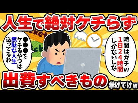 【2ch有益スレ】人生でこれだけはケチるなって出費挙げてけｗｗ【ゆっくり解説】