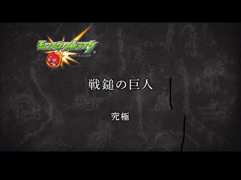 『戦鎚の巨人』究極モンスト×進撃の巨人コラボ