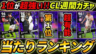 【最新】CL週間FPガチャ当たり選手ランキング！1位が超強い！ガチャ引くべき？選手＆ガチャ評価まで徹底解説！【eFootball,イーフットボール,イーフト】