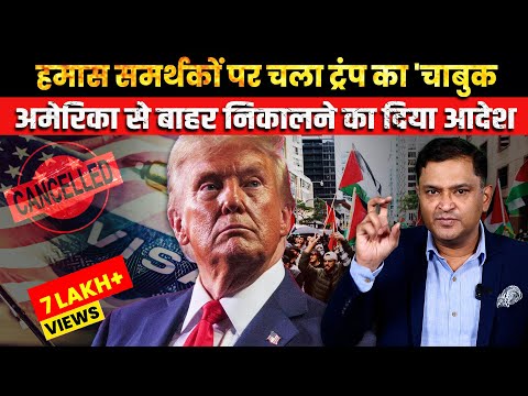 President Donald Trump orders to deport Hamas sympathizers from US | TCD Hindi Major Gaurav Arya |