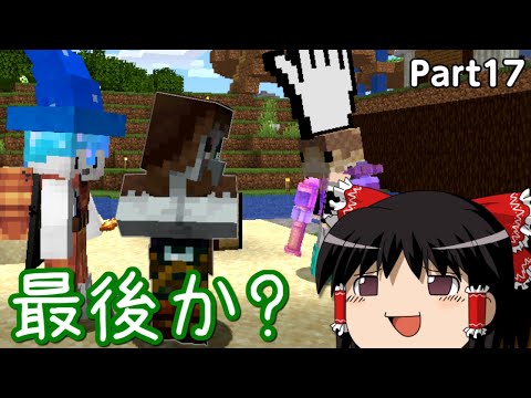 【マインクラフト】命のリレーで100日マルチ １７話目【ゆっくり実況】