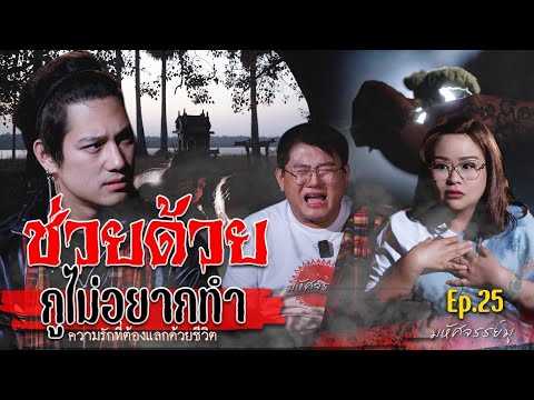 มหัศจรรย์มู EP. 25 : ช่วยด้วย...กูไม่อยากทำ