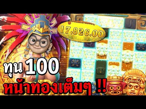 Treasures of aztec : สล็อตPG สล็อตสาวถ้ำ หน้าทองเต็มๆ !! สล็อตทุนน้อย