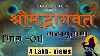 सम्पूर्ण श्रीमद्भागवत महापुराण भाग 01 | Complete Shrimad Bhagwat Puran Part 01 | Bhagwat Audio Book