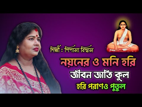 নয়নের মনি হরি জীবন জাতি কুল | হরি সংগীত | হরি পরাণ পুতুল | পিপাসা বিশ্বাস 