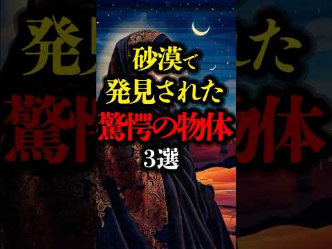 砂漠で発見された驚愕の物体 3選 #歴史 #ミステリー #砂漠 #遺跡 #ミイラ #古代遺跡