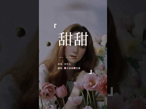 《甜甜》我想牵着你的手，走遍这整个地球，带着我的小梦想，一起出走，你勇敢地保护我，关怀还喋喋不休，这就是我迷恋你的理由。#甜甜#翻唱歌曲 #coversong #王姑娘的歌 #chloeaparis
