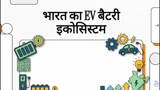🔋India’s Strategic EV Ecosystem | Battery, Recycling & Charging Infrastructure | Lokesh Jain