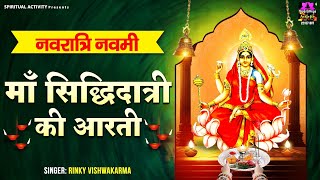 नवरात्री नवमी स्पेशल - माँ सिद्धदात्री की आरती - Maa Siddhidatri Ki Aarti - Rinky Vishwakarma
