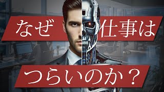 仕事がつらいのは、あなたが改造されたから。#36