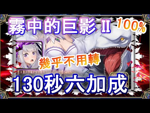 【神魔之塔】愛蜜莉雅130秒6加成速刷👉幾乎不用轉珠｜霧中的巨影 II｜文字攻略【小空】迎擊戰｜白鯨｜RE0｜雷姆｜愛蜜莉雅