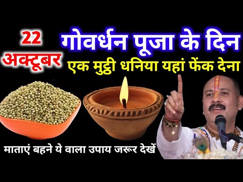22 अक्टूबर बुधवार गोवर्धन पूजा | एक मुट्ठी धनिया वाला उपाय जरूर करें | पंडित प्रदीप मिश्रा