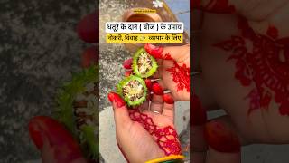 धतूरे के दाने का उपाय प्रदीप मिश्रा #pradeepmishrakeupay #pandit_pradeep_ji_mishra #shorts #upay