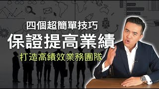 保證提高業績的四個方法，打造高績效業務團隊｜張邁可