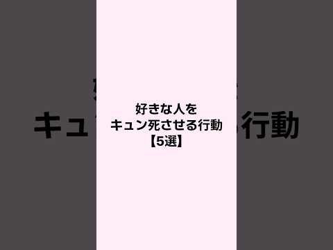 好きな人をキュン死させる行動 #恋愛 #恋愛心理学 #mbti