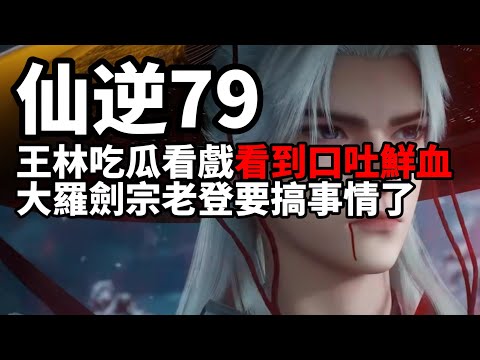 仙逆原著解説79(搶先看)|Renegade Immortal：大羅劍宗老登出現想挑戰白衣女屍婷兒，居然被他給得逞了！