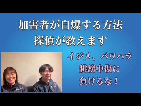 加害者が自爆する方法教えます🕵️‍♀️いじめ、パワハラ、誹謗中傷に負けるな‼️