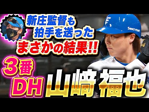 【打者・山崎福也が爆誕！】ついに二刀流解禁『3番DHでスタメン出場！第1打席まさかの結末に…新庄監督は拍手！』