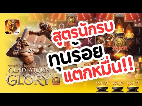 สล็อตPG สล็อตแตกง่าย PG SLOT :  สล็อต Gladiator's Glory ทุนร้อยแตกหมื่นนน!!