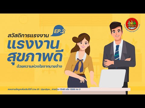 สวัสดิการแรงงาน ตอนที่ 2 : แรงงานสุขภาพดี…เริ่มต้นด้วยความห่วงใยจากนายจ้าง