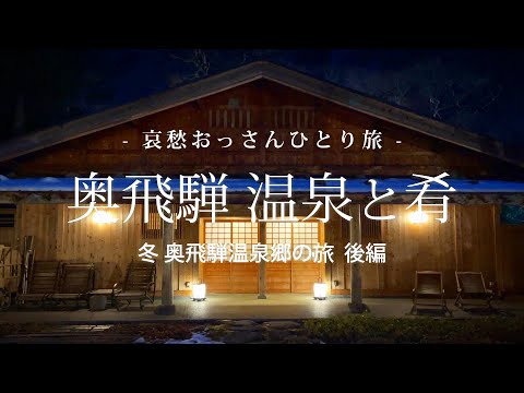 【岐阜 奥飛騨温泉郷】奥飛騨 温泉と肴 - 冬 奥飛騨温泉郷の旅 後編 -｜哀愁おっさんひとり旅 Vol.105