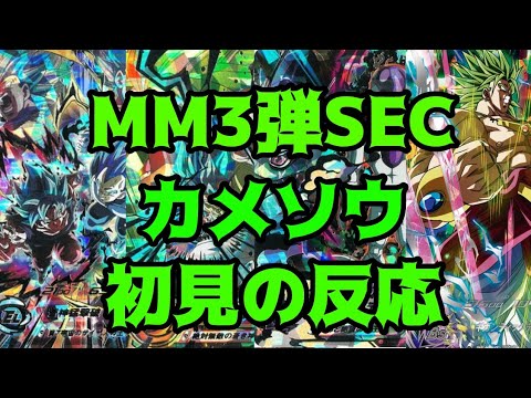 MM3弾カメソウ初見の反応　#スーパードラゴンボールヒーローズ 　#sdbh 　#mm3弾