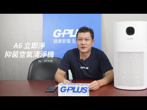 GPLUS | 立即淨 | 抑菌空氣清淨機 | 產品介紹 | by GP大叔