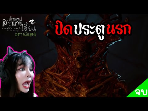 หยุดแผนการชั่วร้ายของจอมมารคูเปอร์ คำสาปสะพานเฮี้ยน 2 EP2 จบ l เกมพิศวง