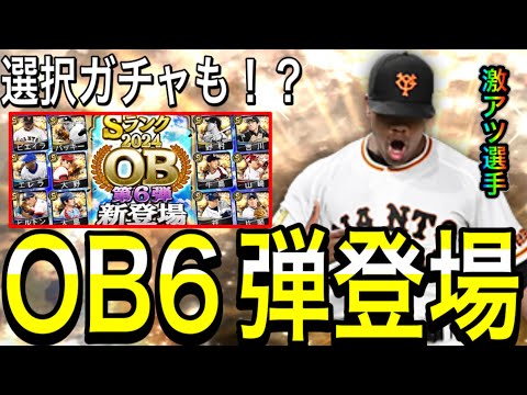 【プロスピA#2077】日曜日更新はまさかのOB6弾登場！！ビエイラ選手にノムさん！好きな選手確定セレクトスカウト引くべき！？【プロスピa】