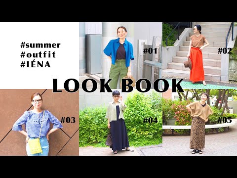 【LOOK BOOK】IENAスタッフ5人の初夏コーデ