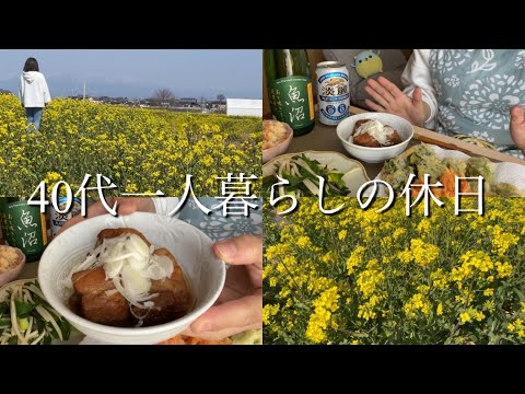 【40代一人暮らしの休日】散歩/料理/日本酒