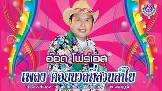 คอยนวลที่สวนลำไย - อ๊อด โฟร์เอส ชุด คอยนวลที่สวนลำไย「Official MV」