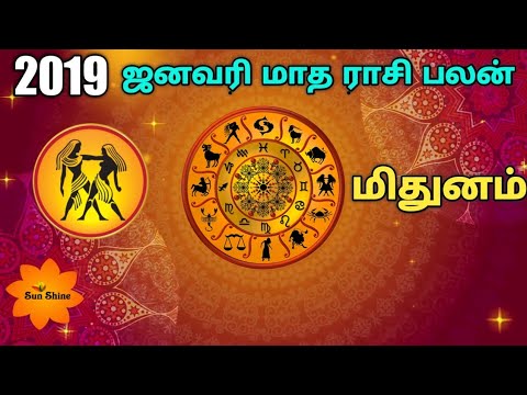 மிதுனம் ஜனவரி மாதம் ராசிபலன் - 2019.Midhunam January month rasipalan 2019.