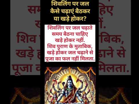 शिवलिंग पर जल कैसे चढ़ाए|shivji ka khash mantra2025. #shortsvideo  #harimangalam #viralvideo