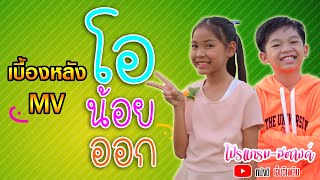 โอน้อยออก - โปรแกรม & สตางค์ 【เบื้องหลัง MV】