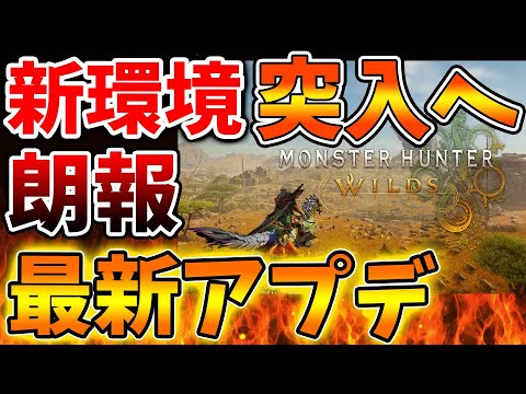 【モンハンワイルズ】最新アプデで新環境突入へ。ようやく課題が解消されるわけだが、グラビモス周回は困難に？【モンスターハンターワイルズ/PS5/steam/最新作/攻略switch2