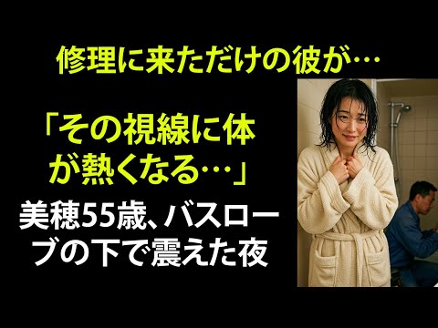 【シニア恋愛】バスルームで知った…彼の優しさと温もり