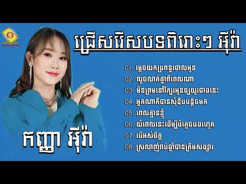 ជ្រើសរើសបទថ្មីៗពិរោះៗ អ៉ីវ៉ា កំពុងល្បីខ្លាំងបទកំសត់ៗ  ម្ដេចយកប្រពន្ធចោលអូន