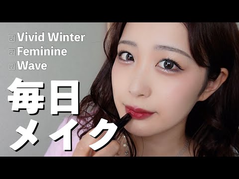 【毎日メイク】Winterはラメと鮮やか艶リップで盛れ。