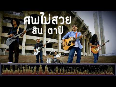 ศพไม่สวย - สิน ตาปี [เพลงใต้]