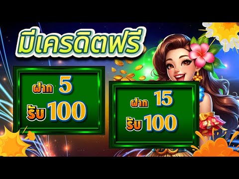 สมาชิกใหม่ ฝาก 5 บาท รับ 100 รวมค่าย wallet ฝาก 5 รับ 100 ล่าสุด 2025
