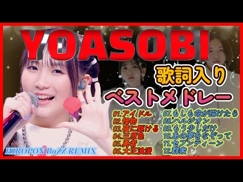 YOASOBI 歌詞入りベストメドレー