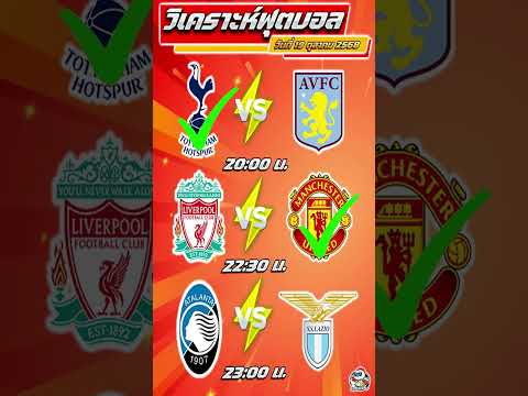 วิเคราะห์บอลวันนี้ ทีเด็ดบอล วันอาทิตย์ที่ 19 ตุลาคม 2568 By เฮียเด้ง