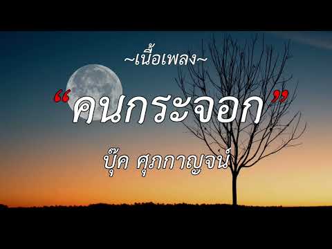 คนพอกะเทิน  ละไว้ในฐานที่เข้าใจ, คนกระจอก,นางไอ่ของอ้าย