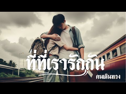 ที่ที่เรารักกัน - AI คนเดินทาง